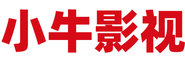 小牛影视